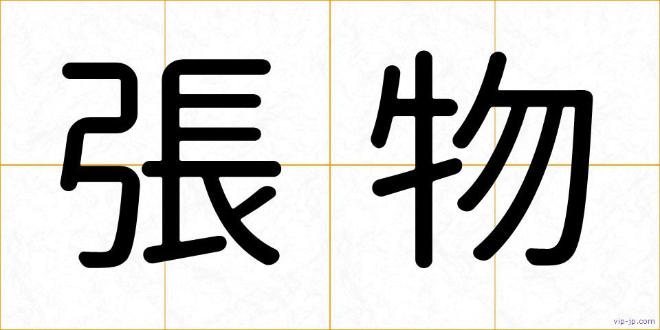 張物の画像