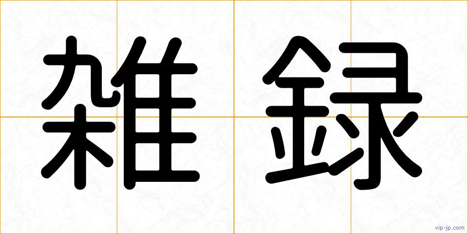 雑録の画像