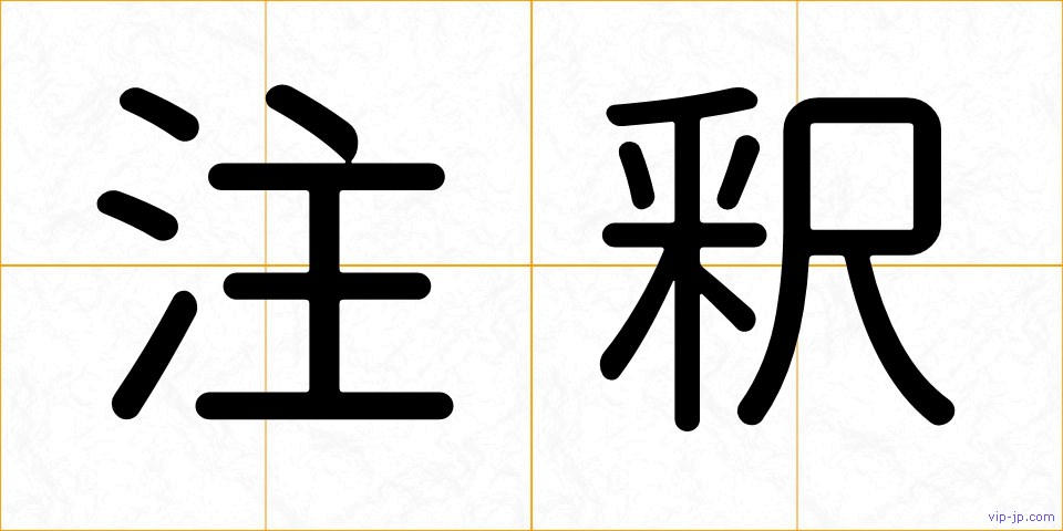 注釈の画像