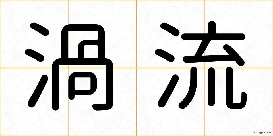 渦流の画像