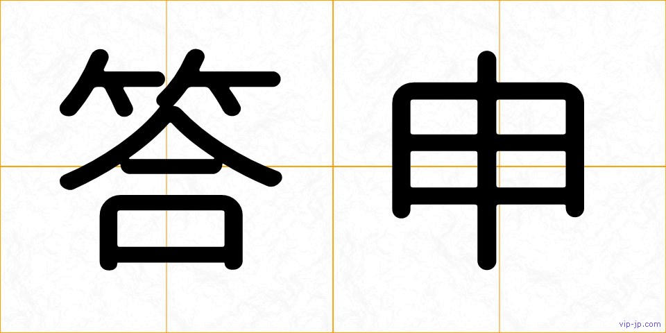 答申の画像