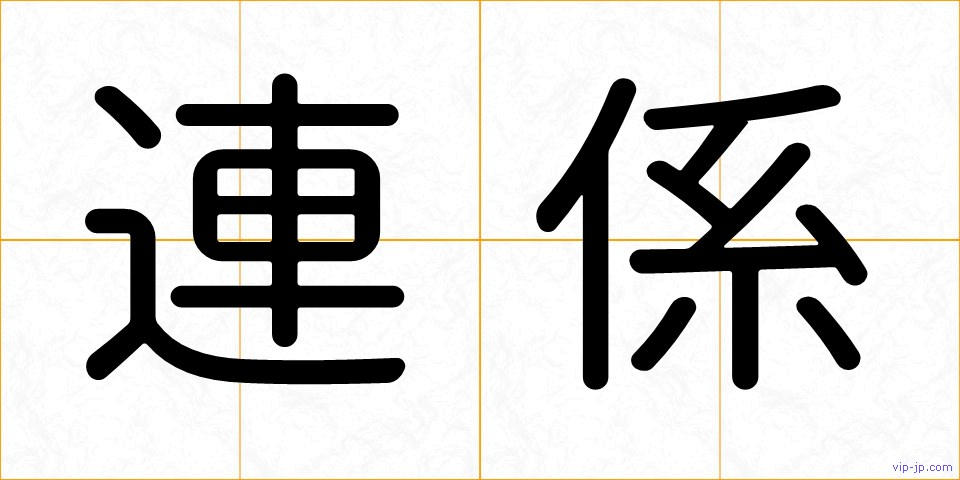 連係の画像