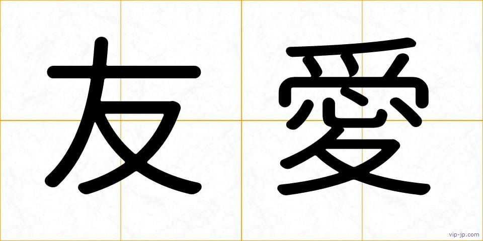 友愛の画像