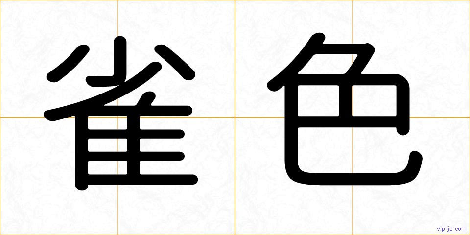 雀色の画像