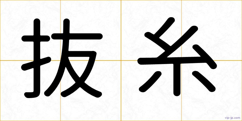 抜糸の画像