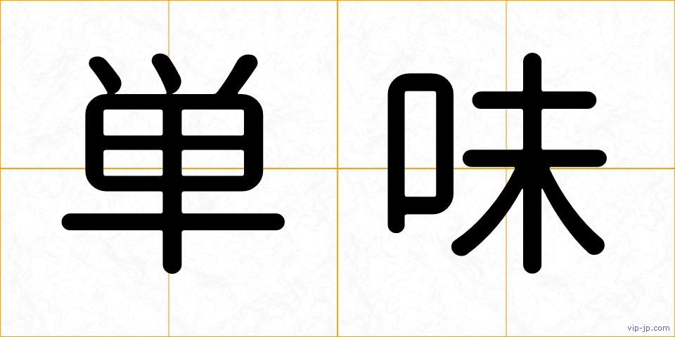 単味の画像