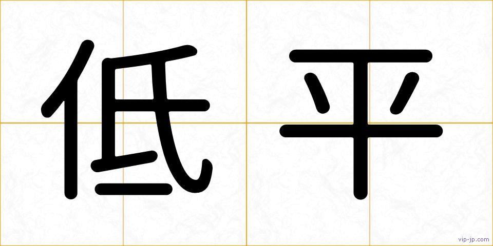 低平の画像