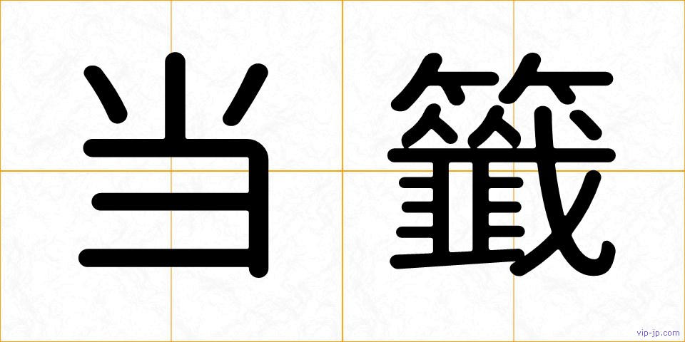 当籤の画像