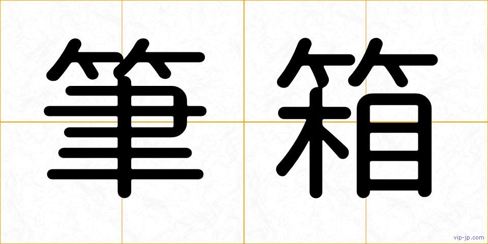 筆箱の画像