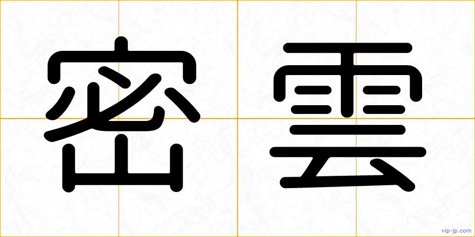 密雲の画像
