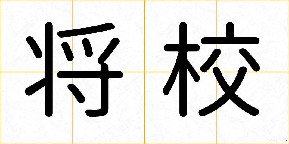 将校の画像