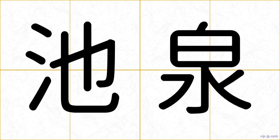 池泉の画像