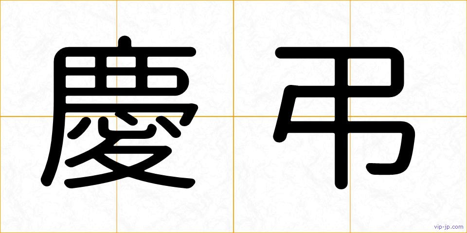 慶弔の画像