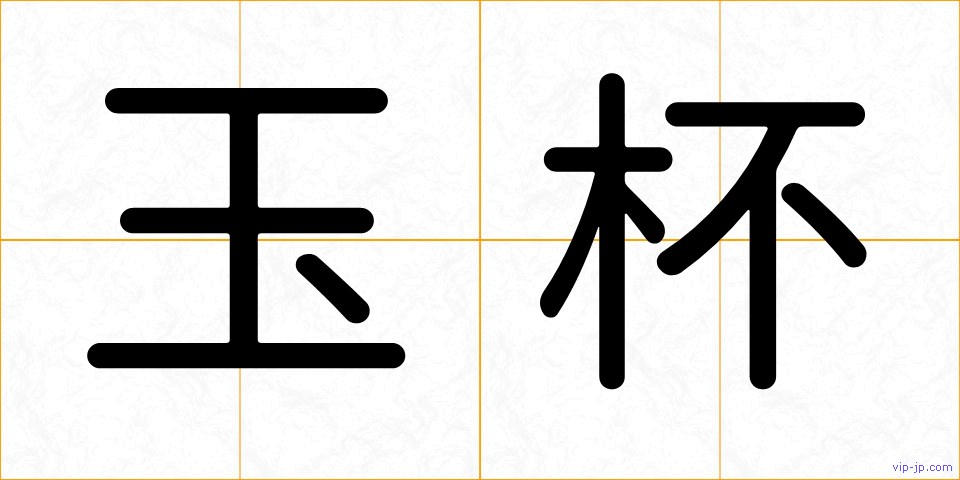 玉杯の画像