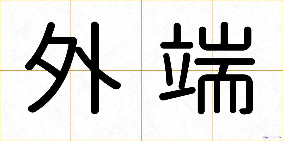 外端の画像