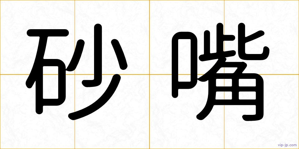 砂嘴の画像