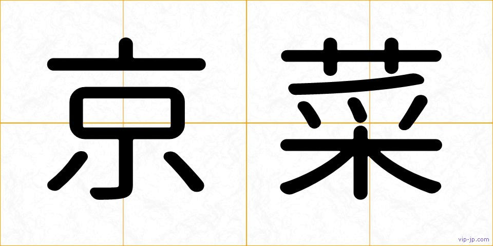 京菜の画像