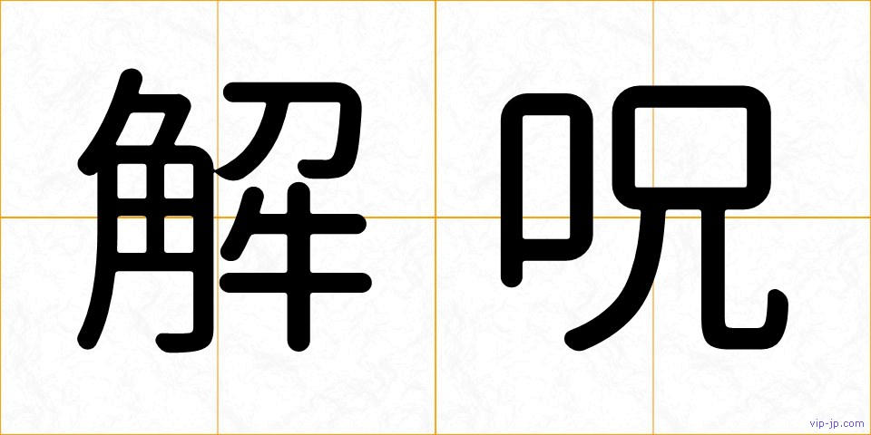 解呪の画像