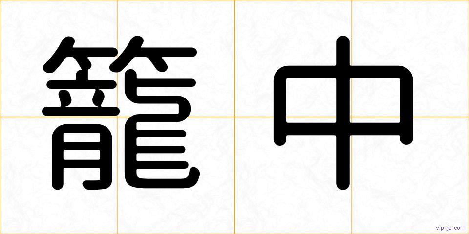 籠中の画像