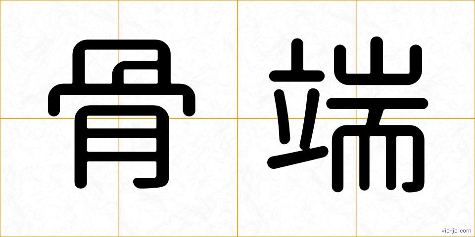 骨端の画像