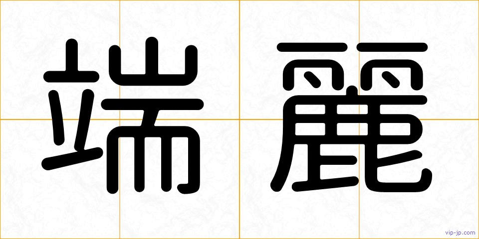 端麗の画像