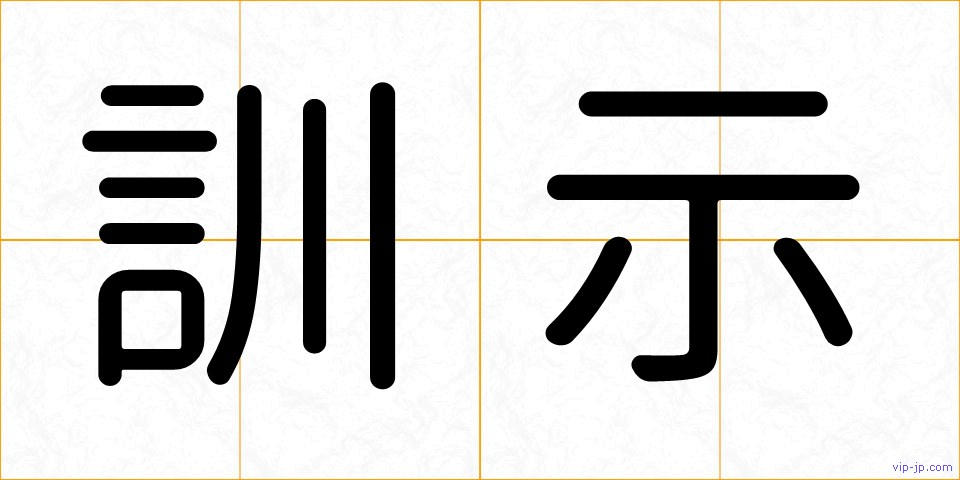 訓示の画像
