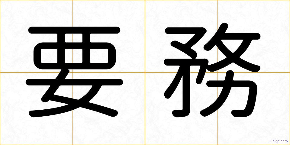 要務の画像