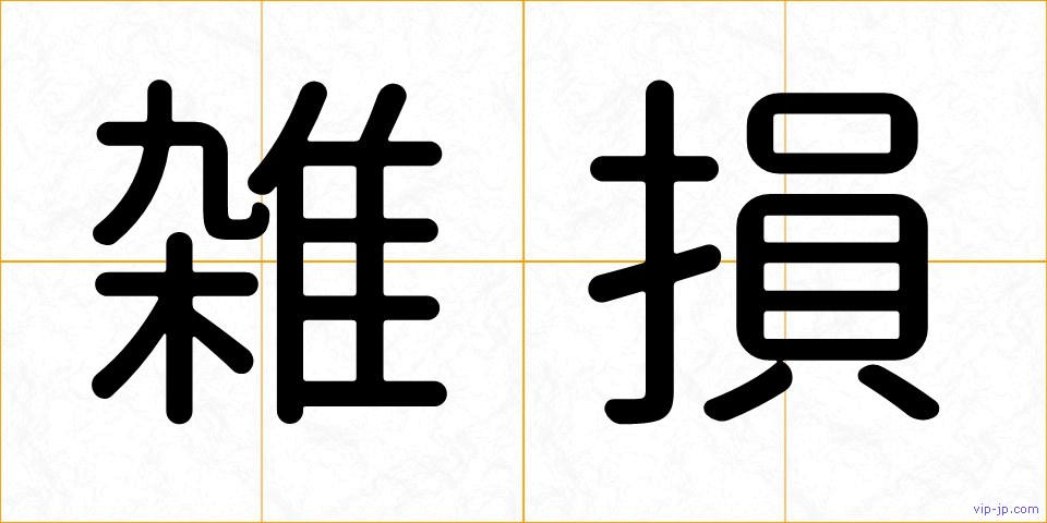 雑損の画像