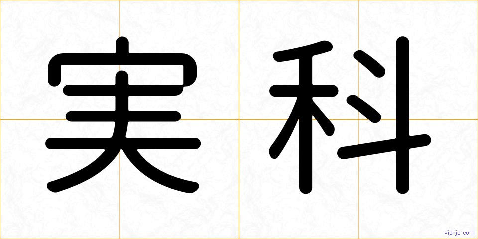 実科の画像