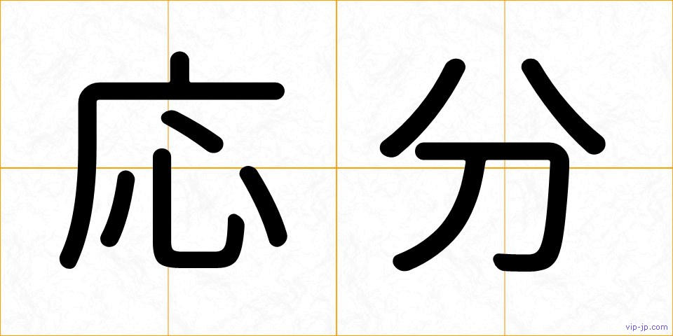 応分の画像