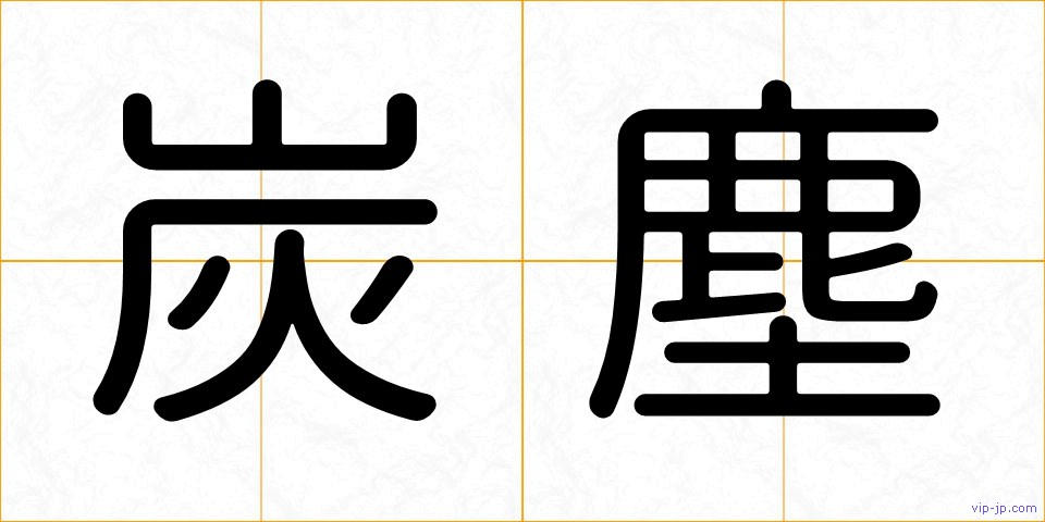 炭塵の画像