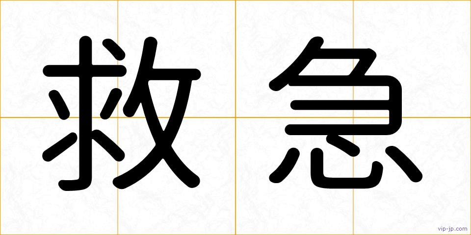 救急の画像