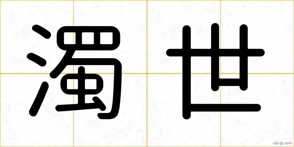 濁世の画像