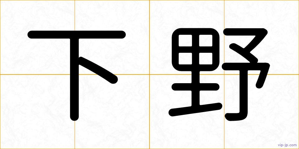 下野の画像