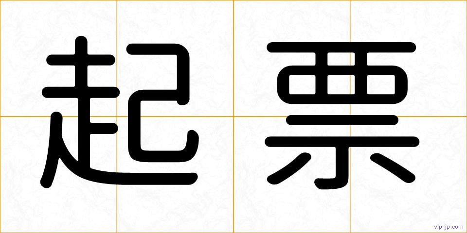 起票の画像