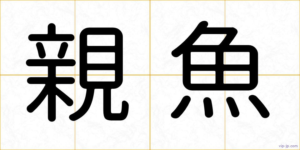 親魚の画像