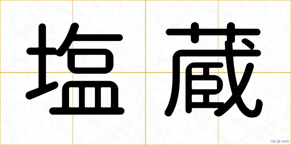 塩蔵の画像