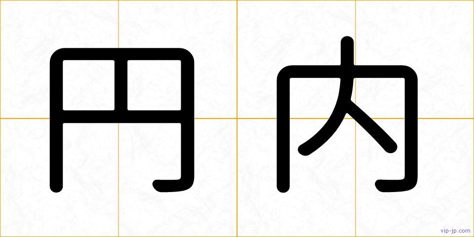 円内の画像