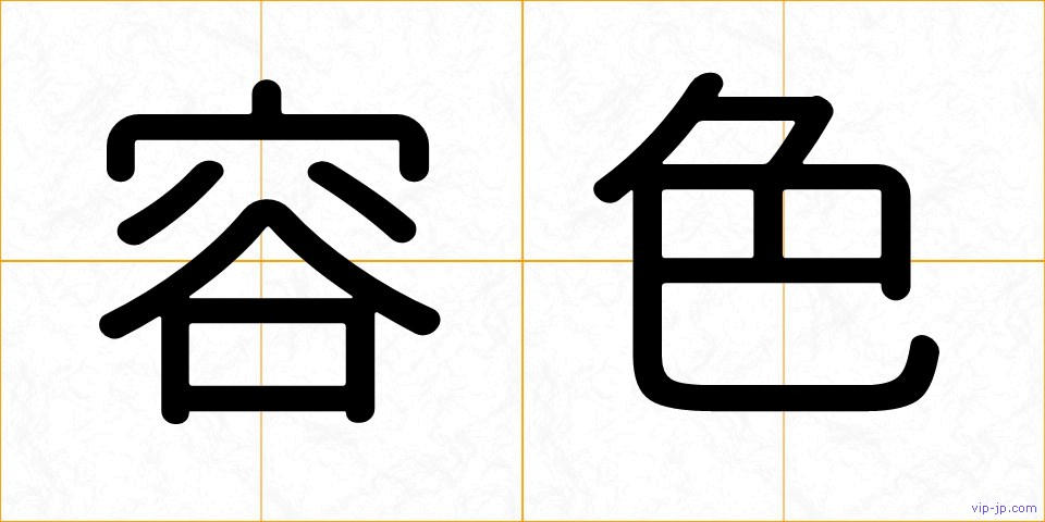 容色の画像
