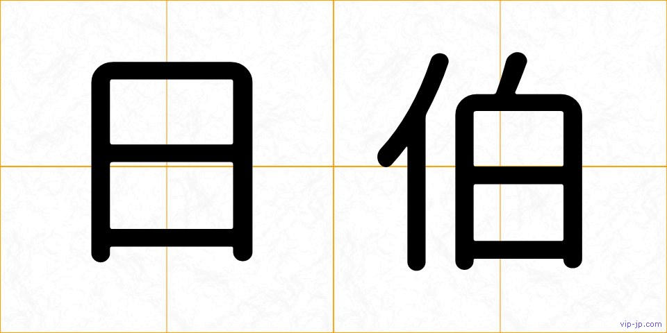 日伯の画像