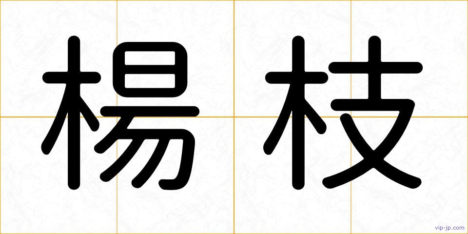 楊枝の画像