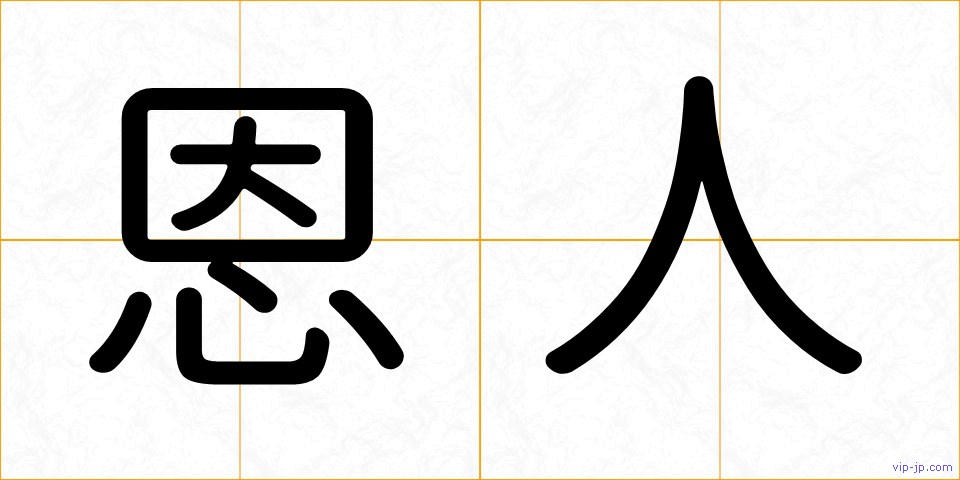 恩人の画像