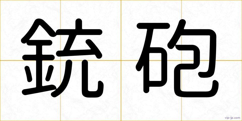 銃砲の画像