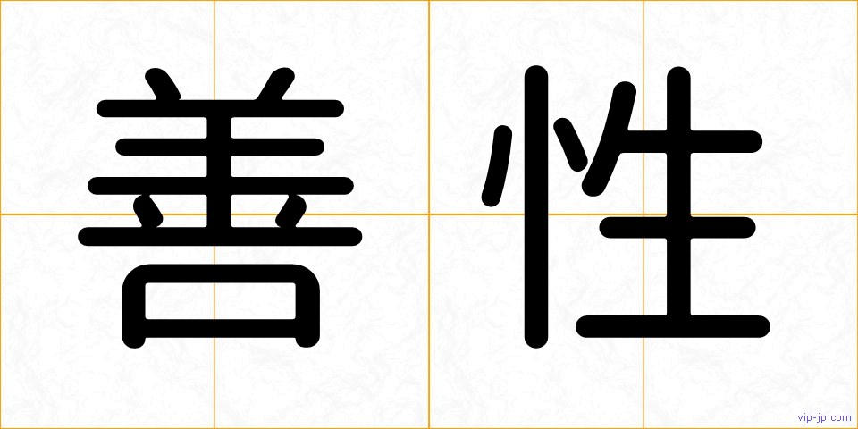善性の画像