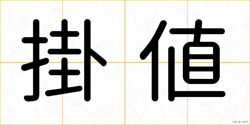 掛値の画像