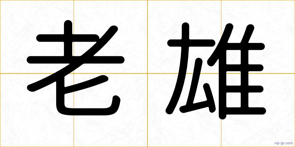 老雄の画像