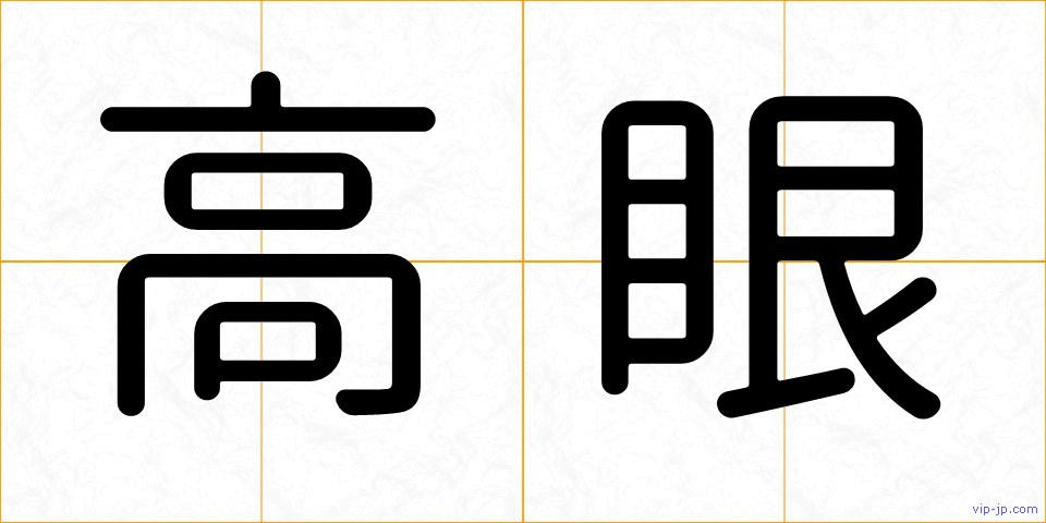 高眼の画像