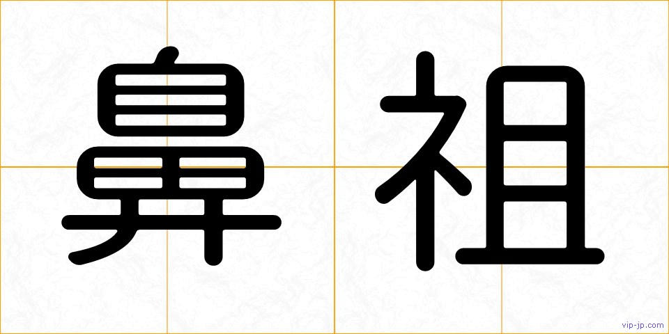 鼻祖の画像