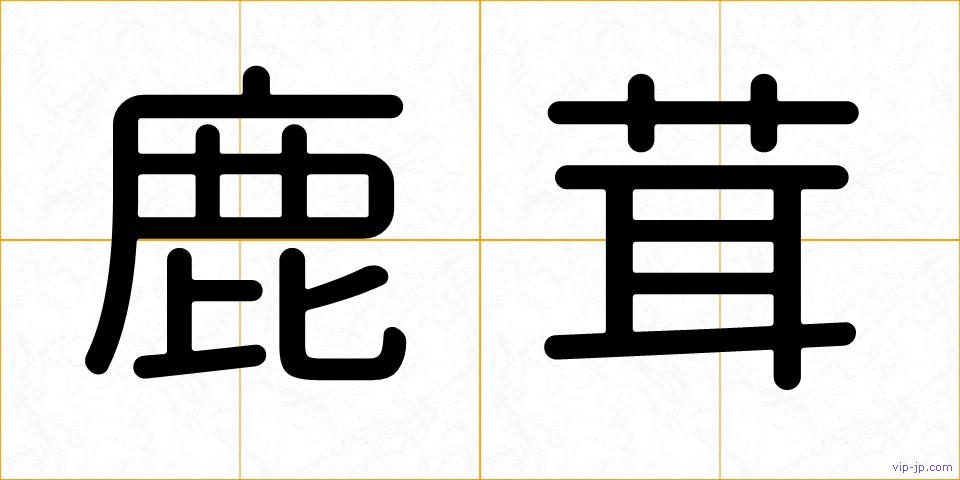 鹿茸の画像