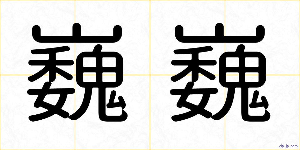 巍巍の画像